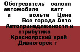 Обогреватель   салона  автомобиля  300 ватт,  12   и   24    вольта. › Цена ­ 1 650 - Все города Авто » Автопринадлежности и атрибутика   . Красноярский край,Дивногорск г.